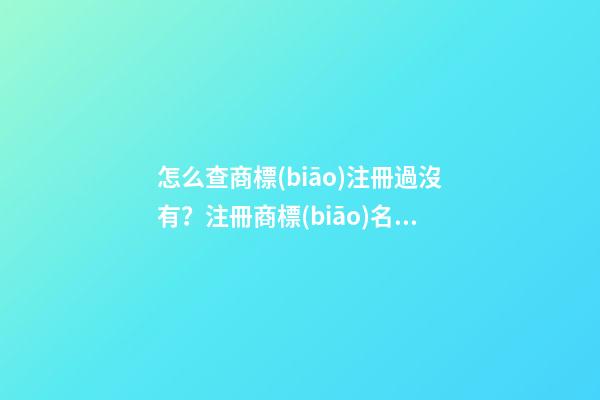 怎么查商標(biāo)注冊過沒有？注冊商標(biāo)名字重復(fù)要怎么辦？